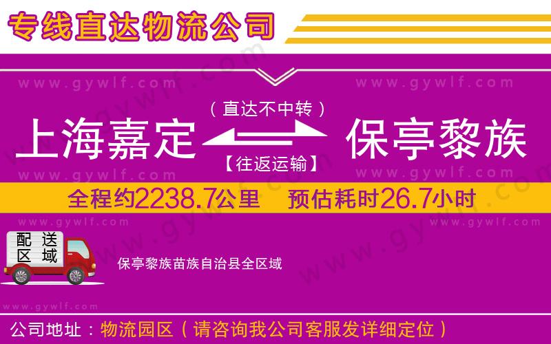 上海嘉定區(qū)到保亭黎族苗族自治縣物流公司