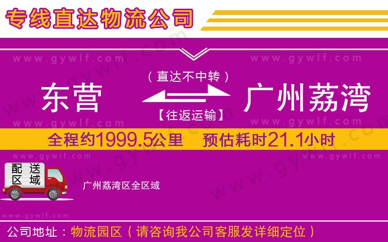 東營(yíng)到廣州荔灣區(qū)物流公司