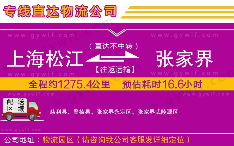 上海松江區(qū)到張家界物流公司