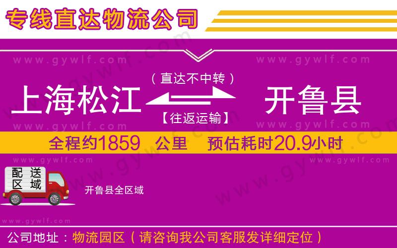 上海松江區(qū)到開魯縣物流公司