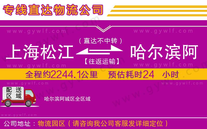 上海松江區(qū)到哈爾濱阿城區(qū)物流公司