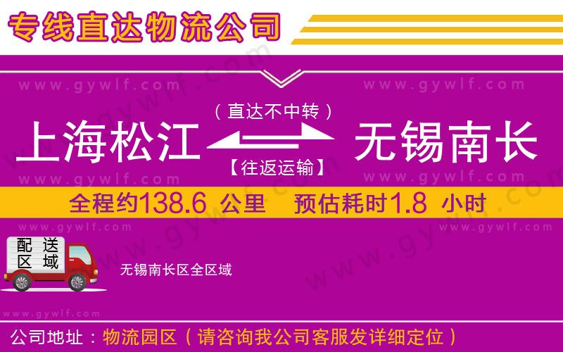 上海松江區(qū)到無(wú)錫南長(zhǎng)區(qū)物流公司