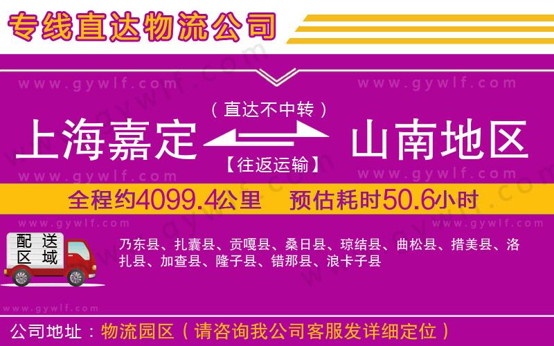 上海嘉定區(qū)到山南地區(qū)物流公司