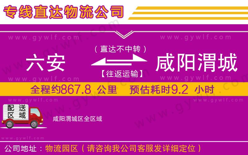 六安到咸陽(yáng)渭城區(qū)物流公司