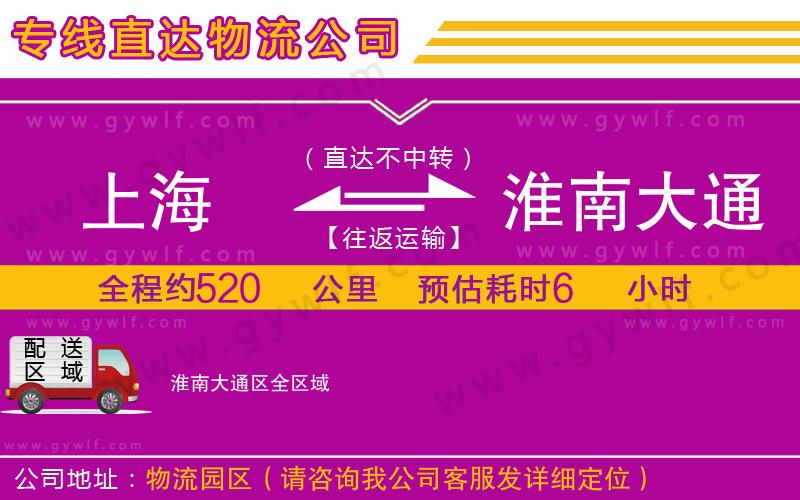 上海到淮南大通區(qū)貨運(yùn)公司