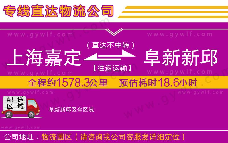上海嘉定區(qū)到阜新新邱區(qū)物流公司