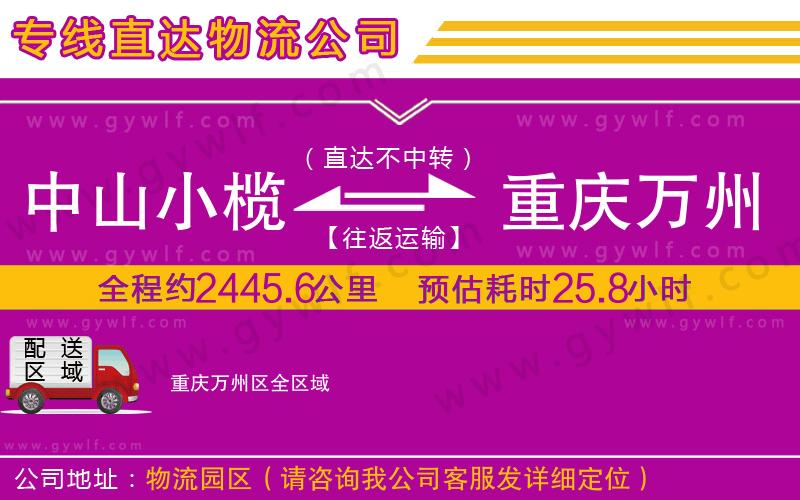 中山小欖到重慶萬州區(qū)物流公司