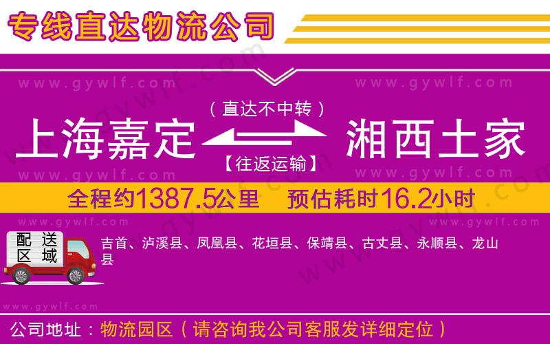 上海嘉定區(qū)到湘西土家族苗族自治州物流公司