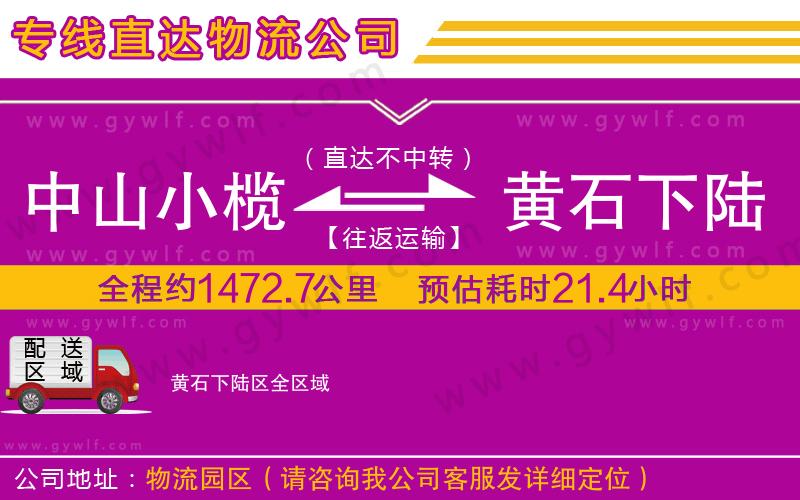 中山小欖到黃石下陸區(qū)物流公司