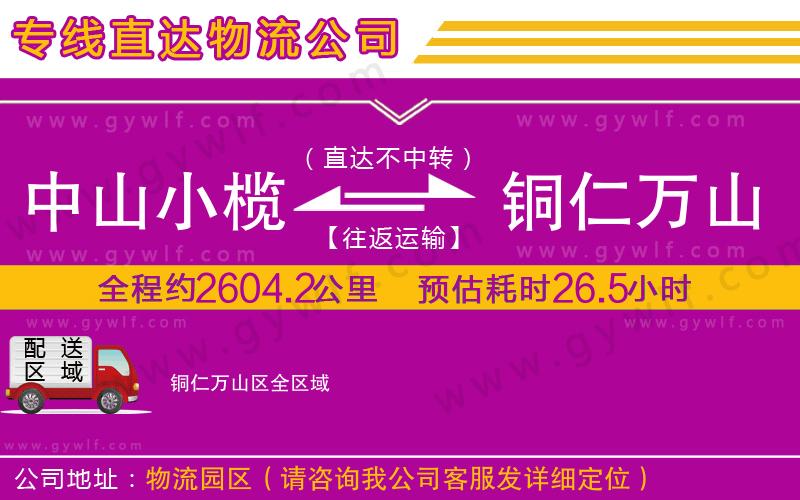 中山小欖到銅仁萬(wàn)山區(qū)物流公司