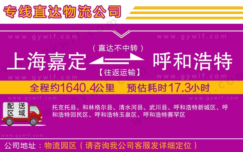 上海嘉定區(qū)到呼和浩特物流公司