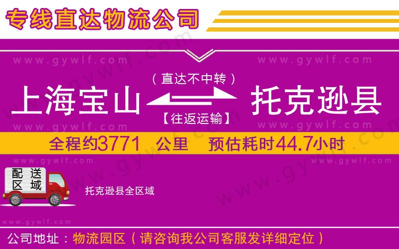 上海寶山區(qū)到托克遜縣物流公司