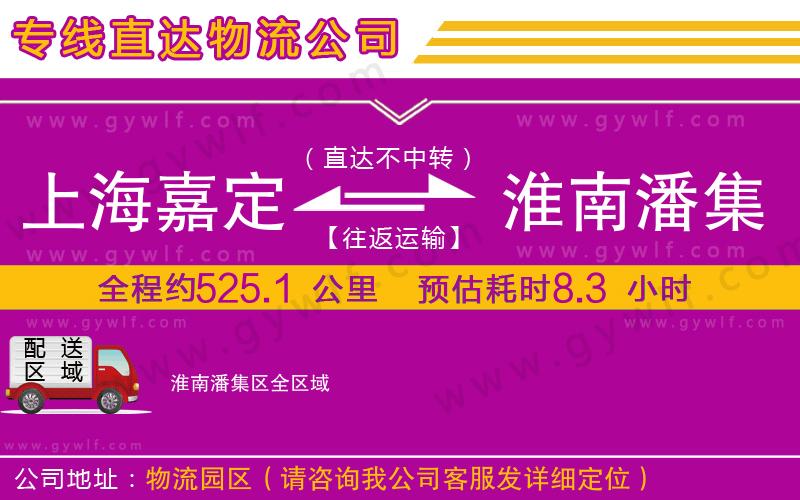 上海嘉定區(qū)到淮南潘集區(qū)物流公司