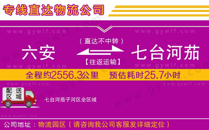 六安到七臺河茄子河區(qū)物流公司