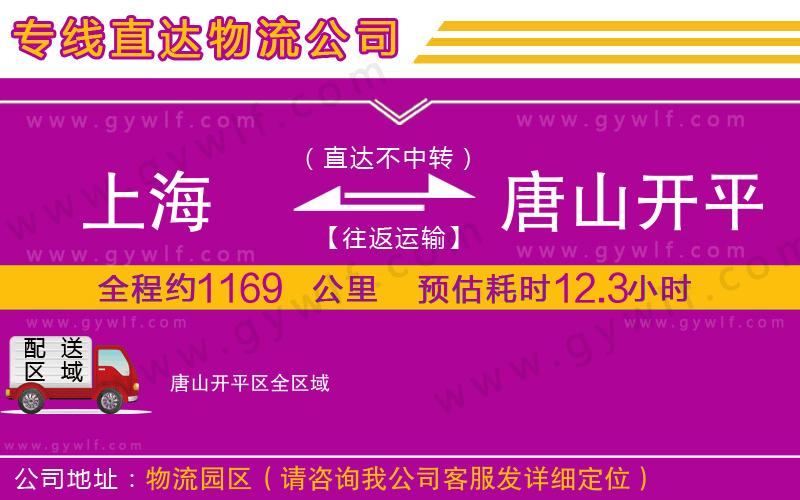 上海到唐山開(kāi)平區(qū)貨運(yùn)專線