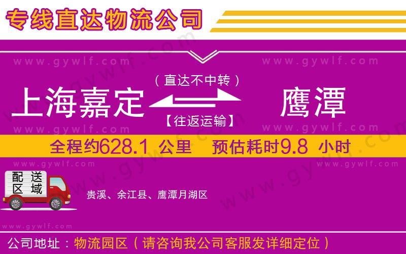上海嘉定區(qū)到鷹潭物流公司