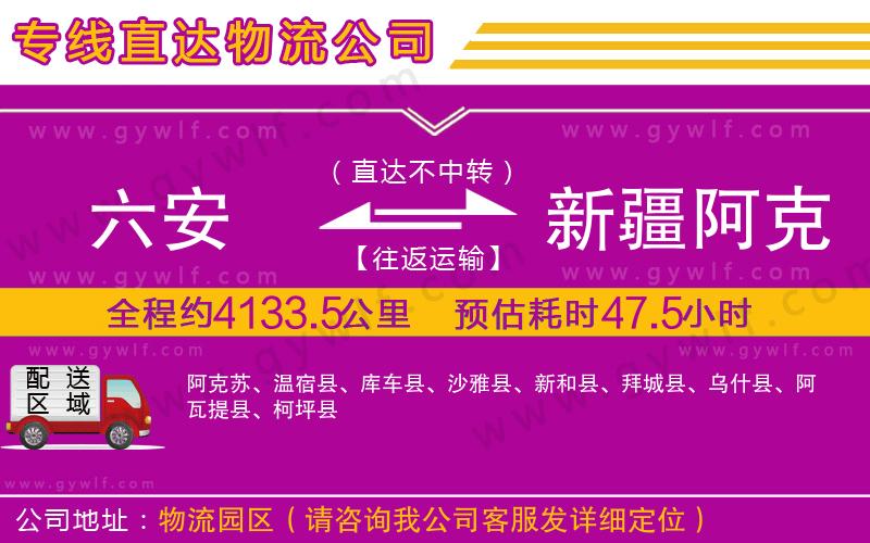 六安到新疆阿克蘇地區(qū)物流公司