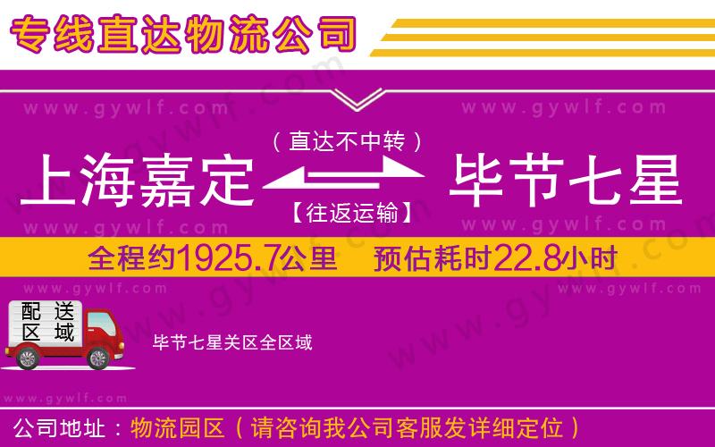 上海嘉定區(qū)到畢節(jié)七星關(guān)區(qū)物流公司