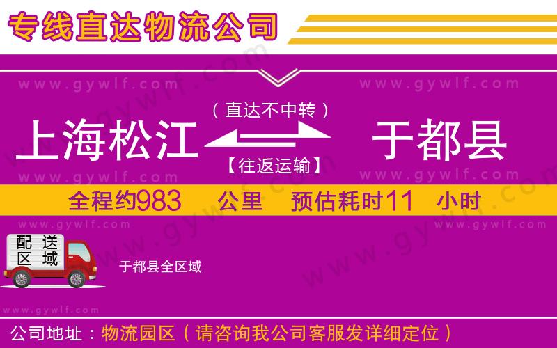 上海松江區(qū)到于都縣物流公司