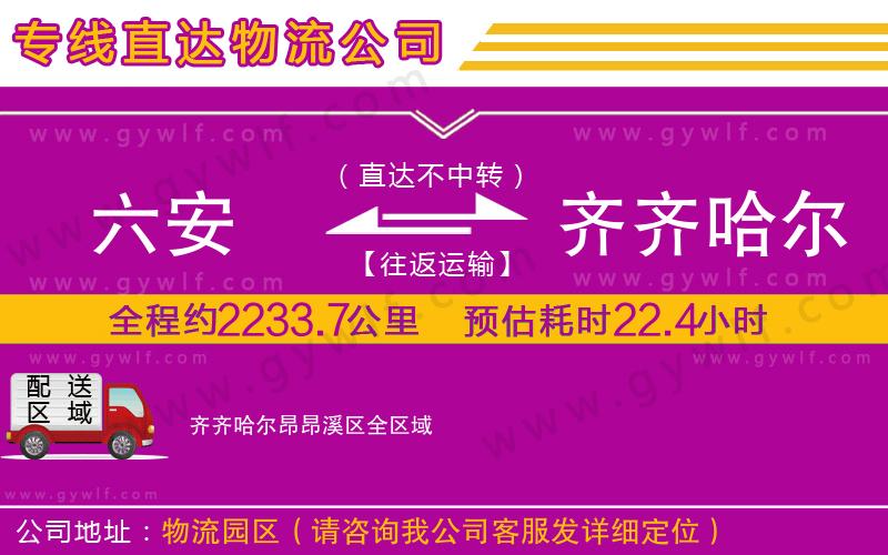 六安到齊齊哈爾昂昂溪區(qū)物流公司