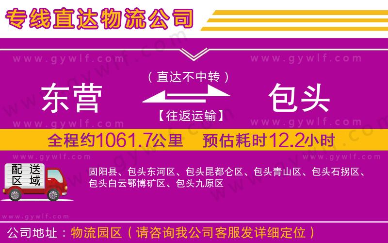 東營到包頭物流公司