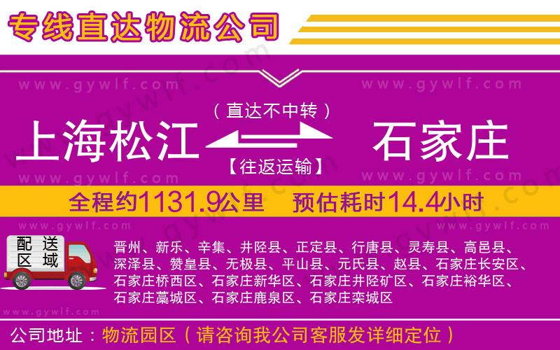 上海松江區(qū)到石家莊物流公司