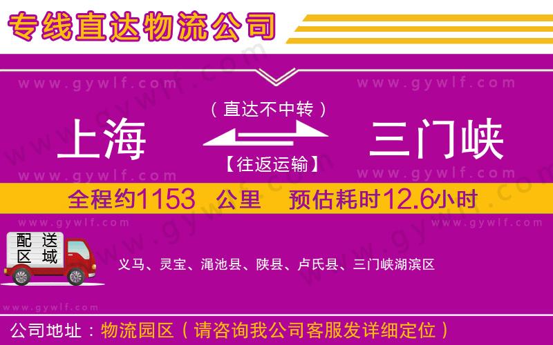 上海到三門峽貨運專線