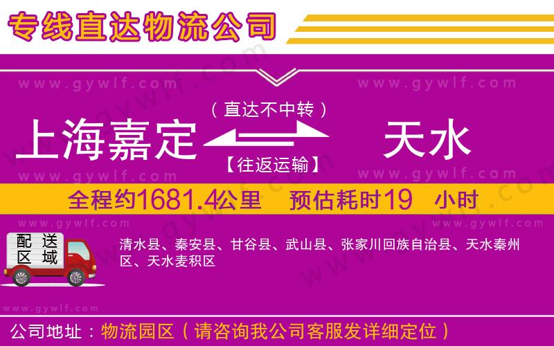上海嘉定區(qū)到天水物流公司
