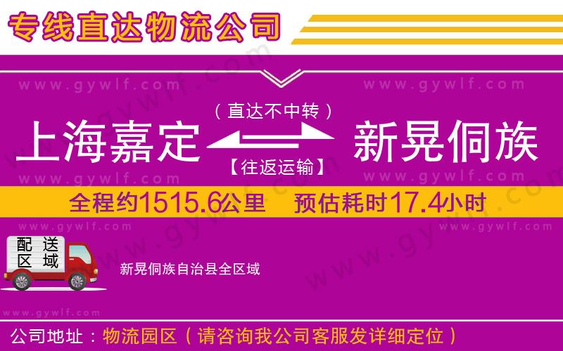 上海嘉定區(qū)到新晃侗族自治縣物流公司