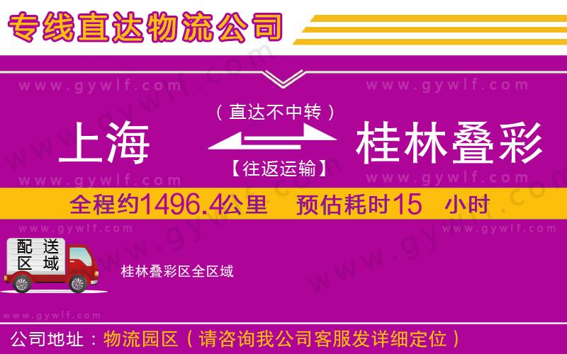 上海到桂林疊彩區(qū)貨運(yùn)專(zhuān)線