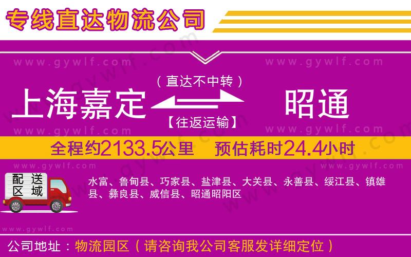 上海嘉定區(qū)到昭通物流公司