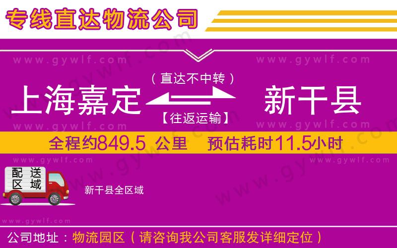 上海嘉定區(qū)到新干縣物流公司