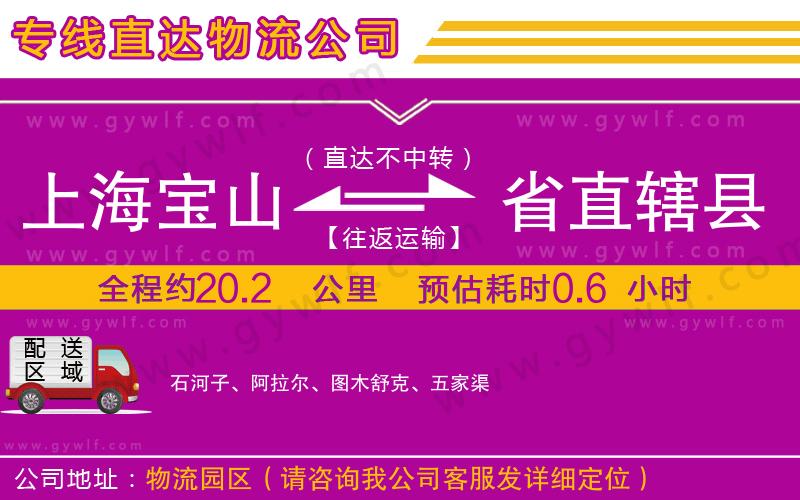 上海寶山區(qū)到省直轄縣物流公司