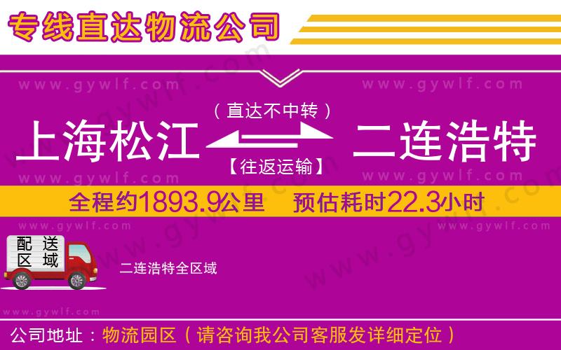 上海松江區(qū)到二連浩特物流公司