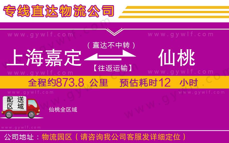 上海嘉定區(qū)到仙桃物流公司