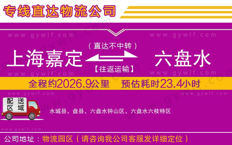 上海嘉定區(qū)到六盤水物流公司