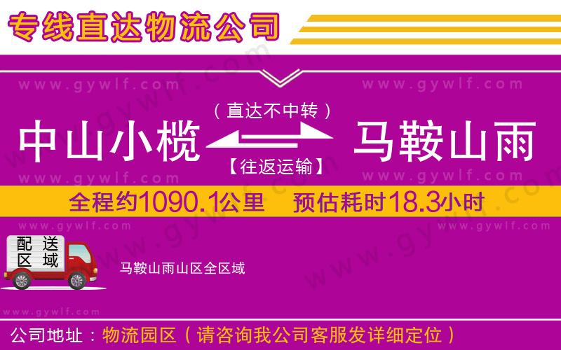 中山小欖到馬鞍山雨山區(qū)物流公司