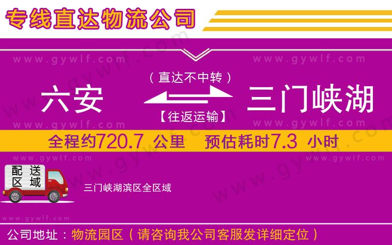 六安到三門(mén)峽湖濱區(qū)物流公司