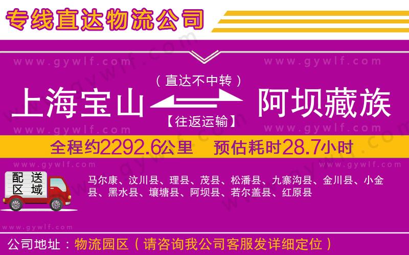 上海寶山區(qū)到阿壩藏族羌族自治州物流公司