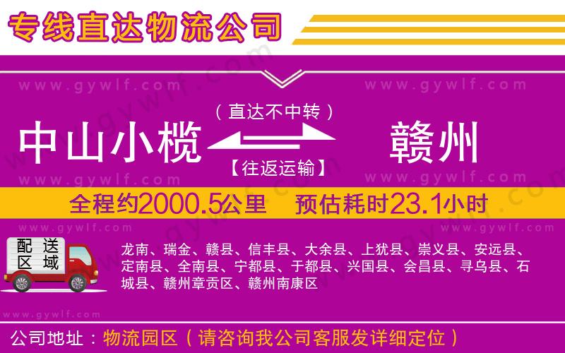 中山小欖到贛州物流公司