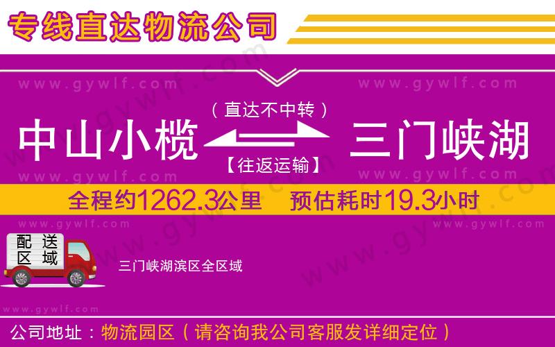 中山小欖到三門峽湖濱區(qū)物流公司