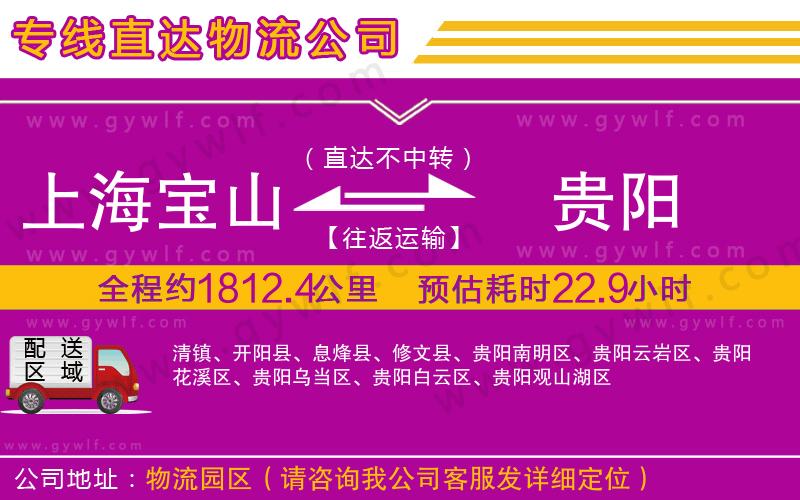上海寶山區(qū)到貴陽物流公司