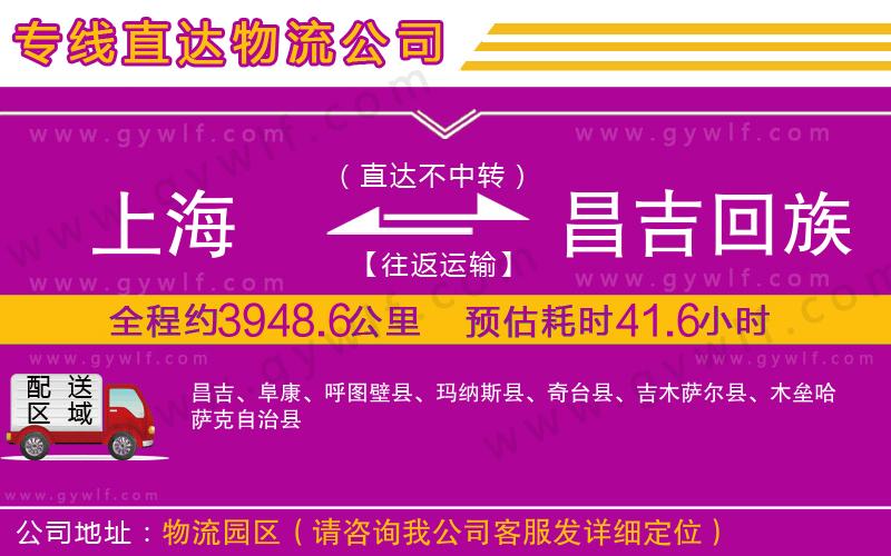 上海到昌吉回族自治州貨運(yùn)專線