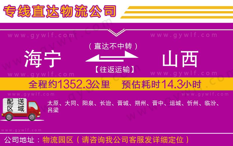 海寧到山西物流公司