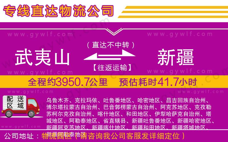 武夷山到新疆物流公司