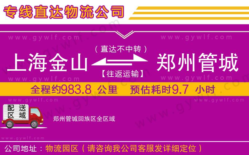 上海金山區(qū)到鄭州管城回族區(qū)物流公司