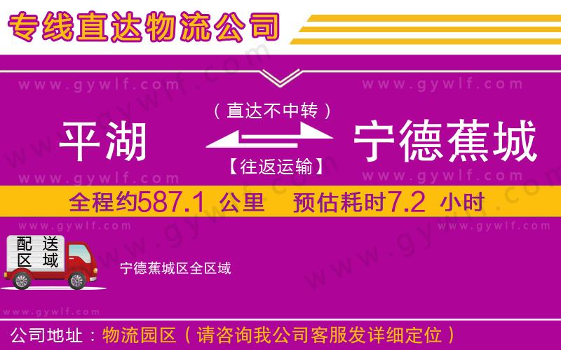 平湖到寧德蕉城區(qū)物流公司