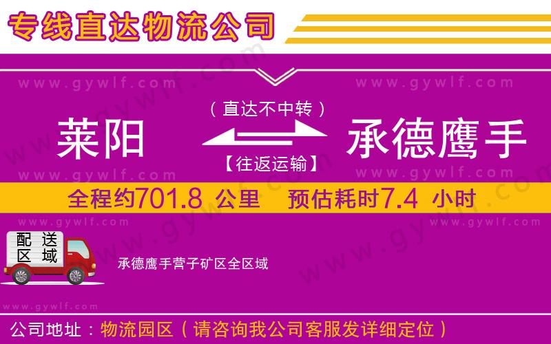 萊陽(yáng)到承德鷹手營(yíng)子礦區(qū)物流公司