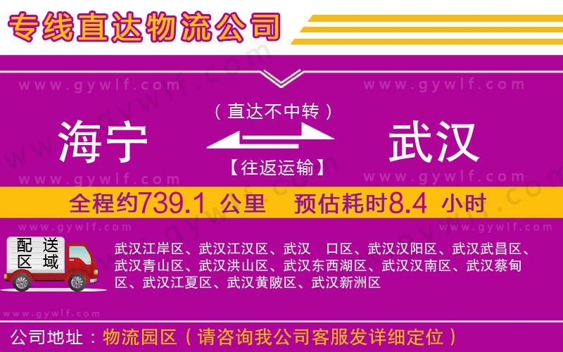 海寧到武漢物流公司