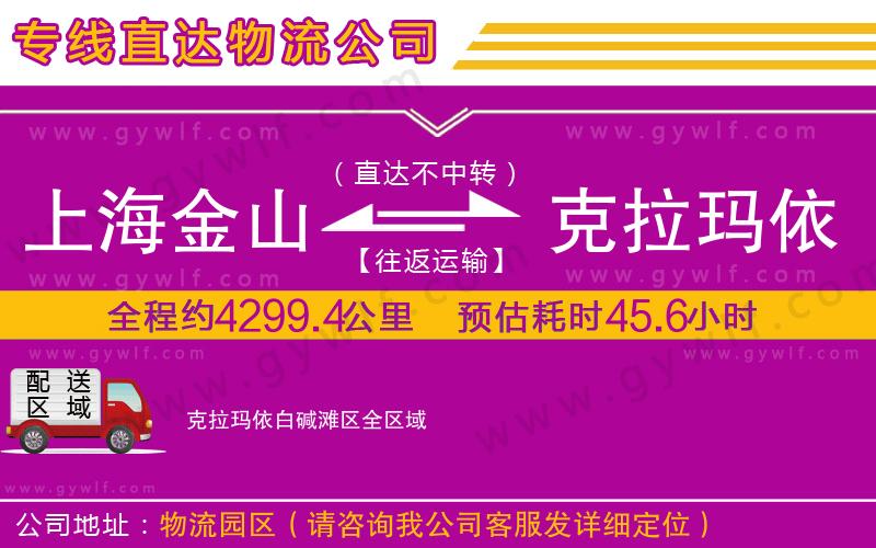上海金山區(qū)到克拉瑪依白堿灘區(qū)物流公司